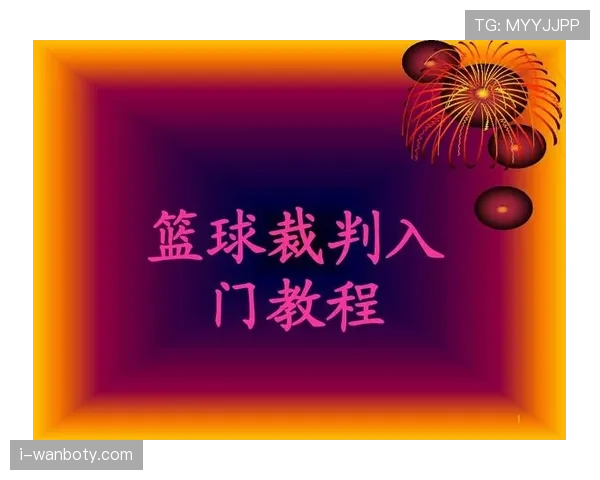 篮球规则解析：身体接触容忍度的界定与裁判尺度