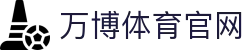 万博体育·体育APP下载-万博体育官方网站